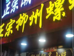门面-正宗潮州鱼蛋粉(长寿西路店)
