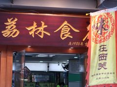门面-荔林食店(西华路店)