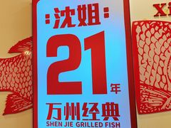 -沈姐万州烤鱼(沙坪坝七中店)