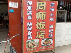 -周师饭店