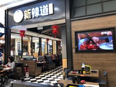 门面-新辣道鱼火锅(世纪金源购物中心店)