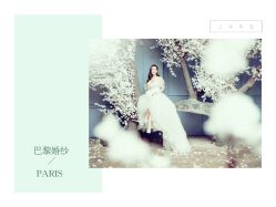 -巴黎时尚婚纱摄影(南汇店)