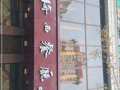 门面-华梅西餐厅(哈尔滨中央大街店)