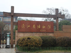 -浙江省博物馆(孤山馆区)