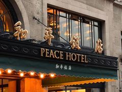 -上海和平饭店 Fairmont Peace Hotel