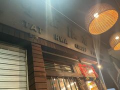 -松發肉骨茶(克拉码头店)