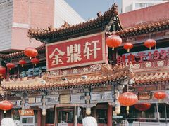 -金鼎轩(方庄店)