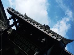 -星巴克臻选(成都宽窄巷子店)