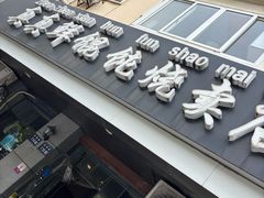 -真真鲜馄饨店(启蒙路店)