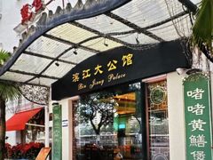 -惠食佳(滨江大公馆店)