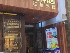 -芸南道·过桥米线(昆明老街旗舰店)