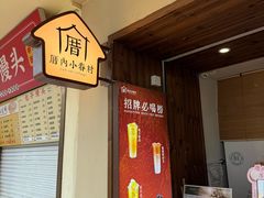 -厝内小眷村(长宁定西路店)