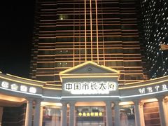 -广州中国市长大厦