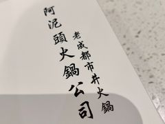 -老成都市井火锅阿泥頭火锅公司(海宁长安佳源中心广场店)