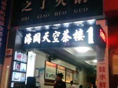 门面-之了火锅(公园街店)