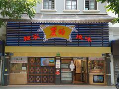 -丽的面家(多宝路店)