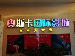 -奥斯卡西元国际影城(4K激光巨幕&杜比全景声沙发座椅)