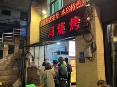门面-冯烧烤(凯旋路总店)