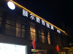-额尔敦传统涮火锅·烧烤(鑫源山庄店)