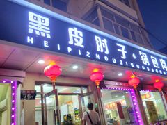 -老码头黑皮肘子锅包肉熏酱水饺(文政街店)