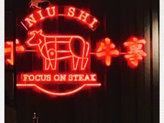 -牛事制造局牛肉火锅(莲岳路店)