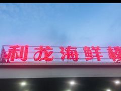 门面-利龙海鲜酒楼(建发·珑璟湾店)