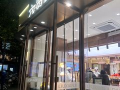 -六贤记(文三店)