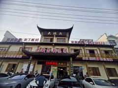 -大灶头·新昌菜(中国茶市店)