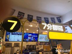 门面-7分甜(栖霞万谷慧店)
