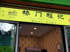 门面-桥门程记(兰州南关夜市店)