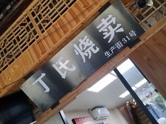 -枫泾丁氏烧卖(枫丽路店)