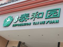门面-印象泰和园(望丛西路店)