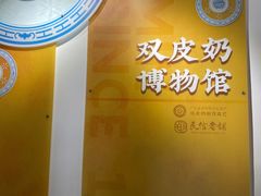 -民信老铺(双皮奶博物馆店)