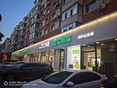 -盛宝粥店(建设街店)