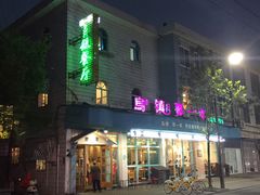 -乌镇那一年小院主题餐厅(甘泉西路店)