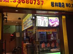 门面-巴麦隆自助烤肉(桂林路店)