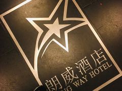 -昆明朗威酒店(昆明站火车站双桥夜市风情街店)