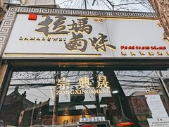 -清真拉妈卤味(回民街店)