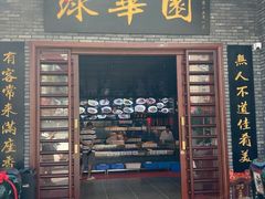 -中山市绿华园食府