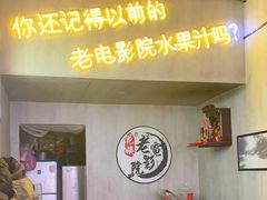 门面-花姨·老电影院果汁冰(88号店)