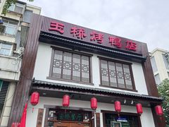 -玉桥餐厅(天坛店)