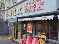 -陈眼镜火锅(总店)