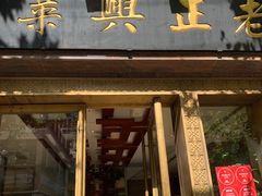 -老正兴菜馆(福州路店)
