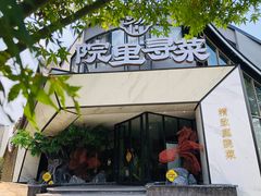 门面-院里寻菜·精致庭院菜(观沙岭店)