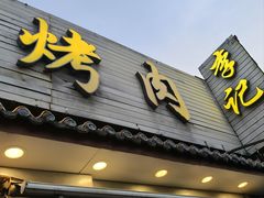 -清真·鸦儿李记·小馆(后海店)