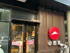 -必胜客(新中纬店)
