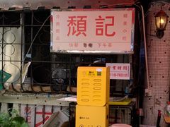 -颓记茶餐厅(美景总店)