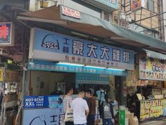 门面-豪大大鸡排(台北士林店)