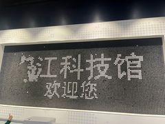 -浙江省科技馆