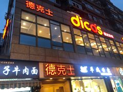 门面-德克士(通惠门店)